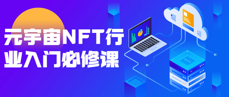 元宇宙NFT行业入门必修课-副业宝典