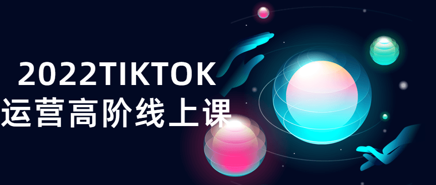 2022TIKTOK运营高阶线上课-副业宝典