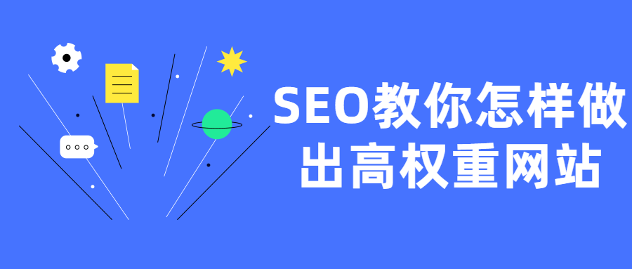 SEO教你怎样做出高权重网站-副业宝典