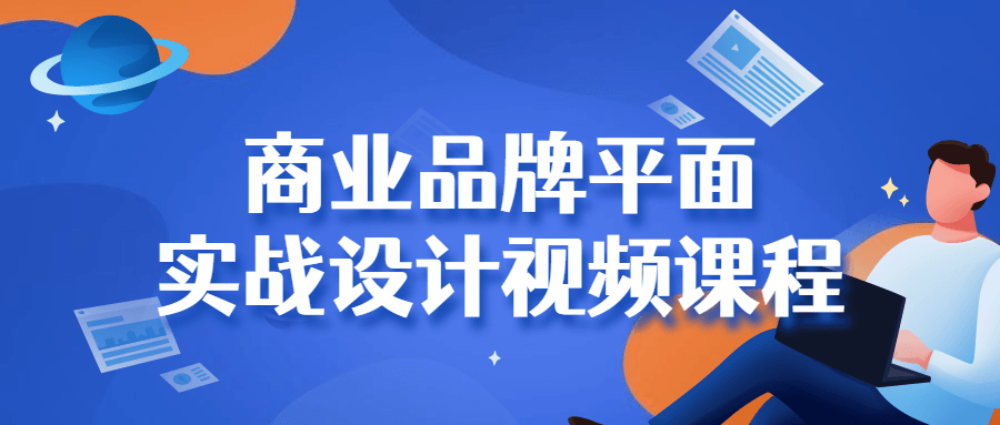 商业品牌平面实战设计视频课程-副业宝典