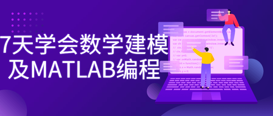 7天学会数学建模及MATLAB编程-副业宝典