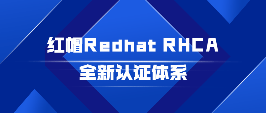 红帽Redhat RHCA全新认证体系-副业宝典