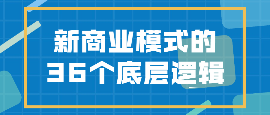 新商业模式的36个底层逻辑-副业宝典
