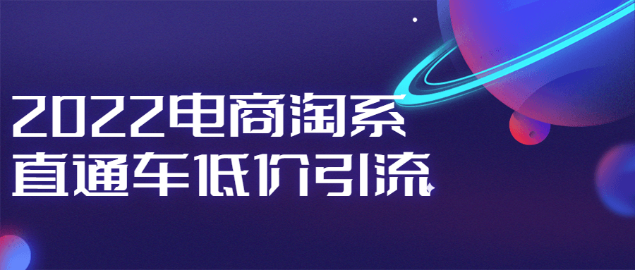 2022电商淘系直通车低价引流-副业宝典