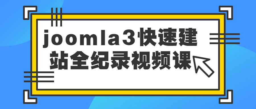 joomla3快速建站全纪录视频课-副业宝典