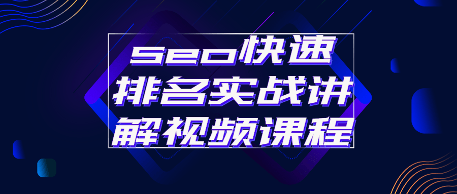 seo快速排名实战讲解视频课程-副业宝典