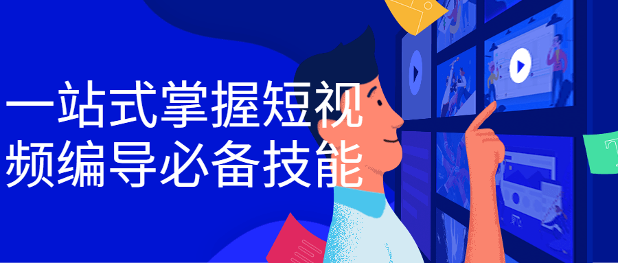 一站式掌握短视频编导必备技能-副业宝典