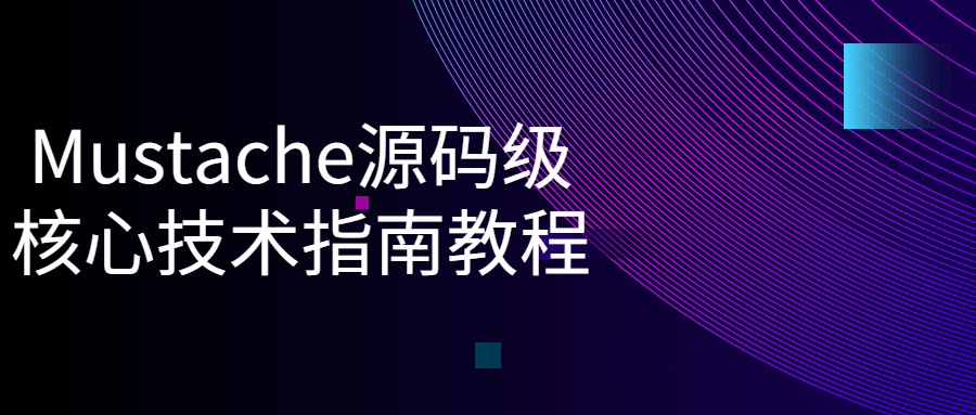 Mustache源码级核心技术指南教程-副业宝典