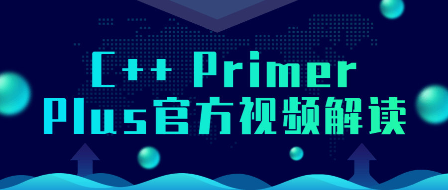 C++ Primer Plus官方视频解读-副业宝典