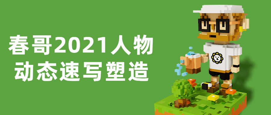 春哥2021人物动态速写塑造-副业宝典