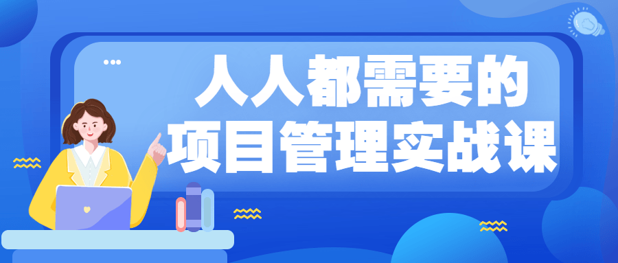 人人都需要的项目管理实战课-副业宝典