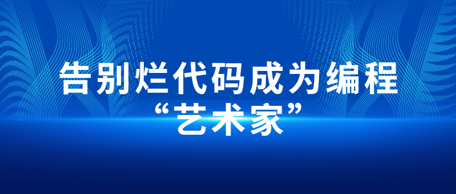 告别烂代码成为编程“艺术家”-副业宝典