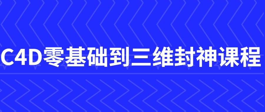 C4D零基础到三维封神课程-副业宝典