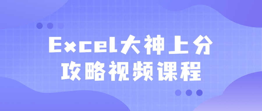 Excel大神上分攻略视频课程-副业宝典
