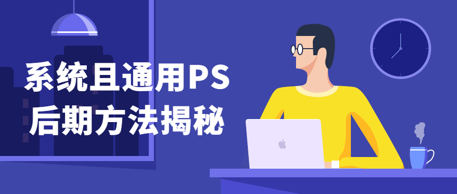 系统且通用PS后期方法揭秘-副业宝典