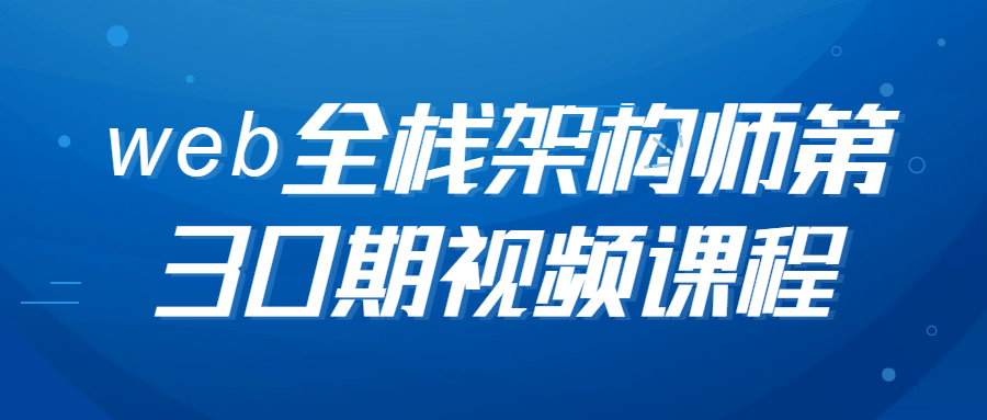 web全栈架构师第30期视频课程-副业宝典