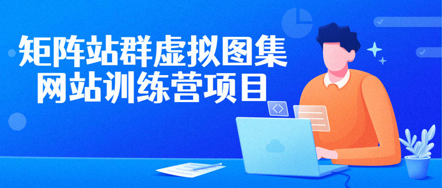 矩阵站群虚拟图集网站训练营项目-副业宝典