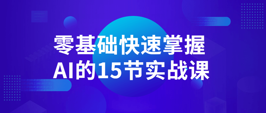 零基础快速掌握AI的15节实战课-副业宝典