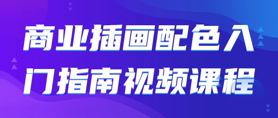 商业插画配色入门指南视频课程-副业宝典