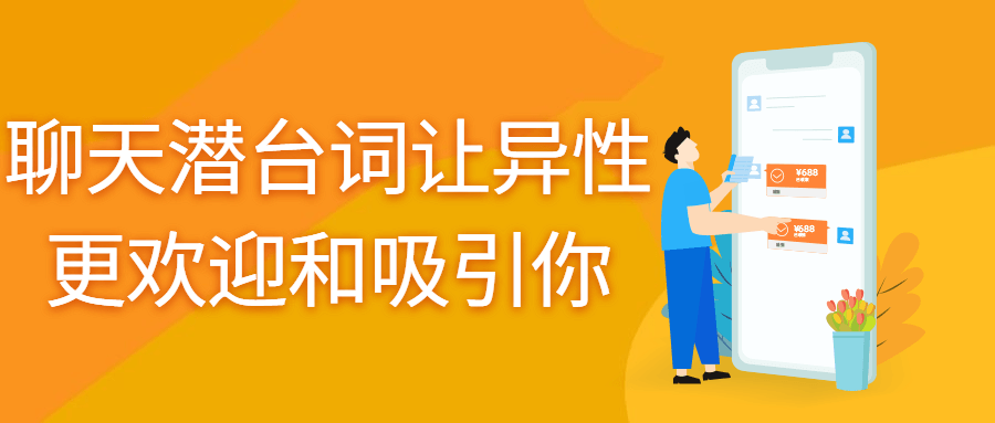 聊天潜台词让异性更欢迎和吸引你-副业宝典