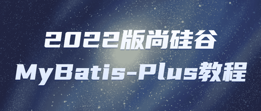 2022版尚硅谷MyBatis-Plus教程-副业宝典