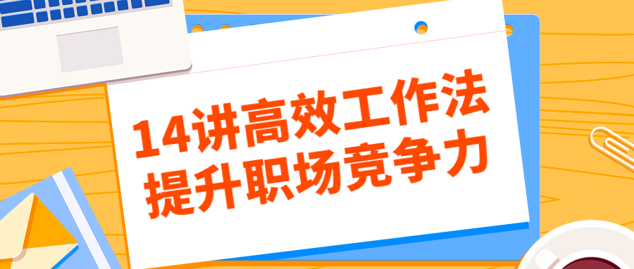 14讲高效工作法提升职场竞争力-副业宝典