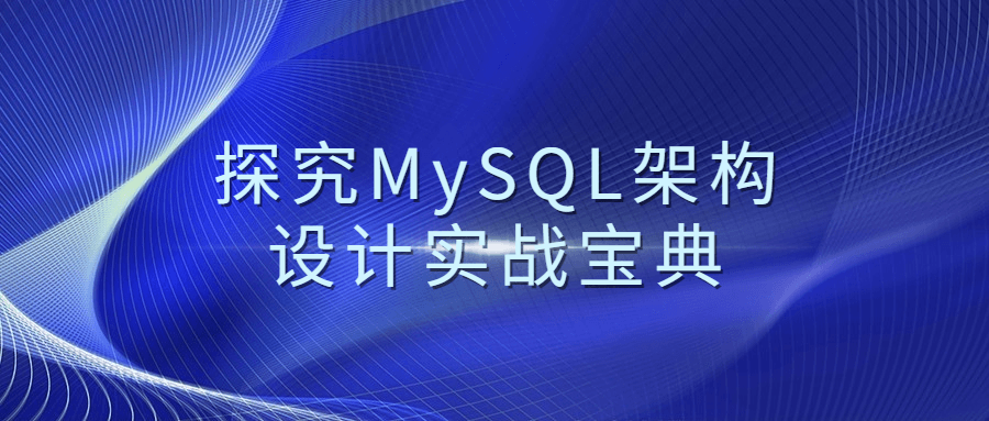 探究MySQL架构设计实战宝典-副业宝典