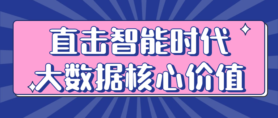 直击智能时代大数据核心价值-副业宝典