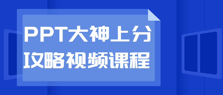 PPT大神上分攻略视频课程-副业宝典