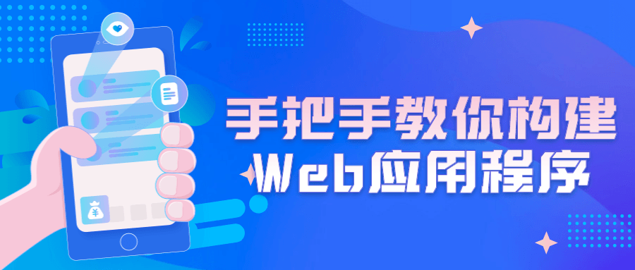 手把手教你构建Web应用程序-副业宝典