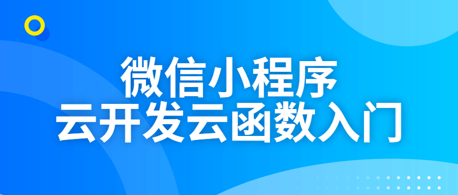 微信小程序云开发云函数入门-副业宝典