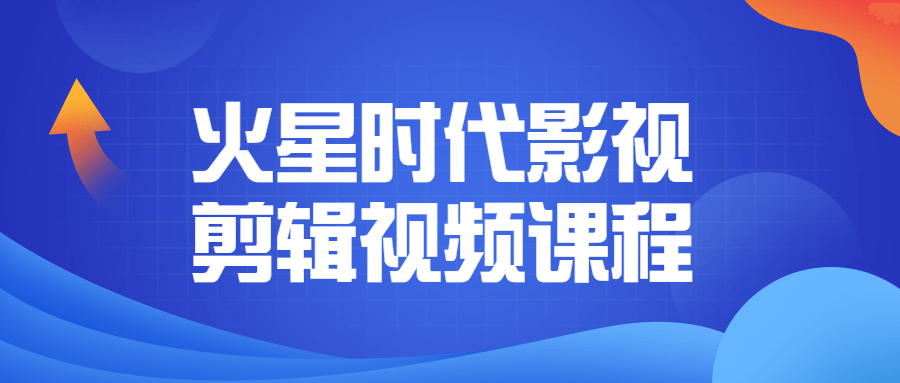 火星时代影视剪辑视频课程-副业宝典