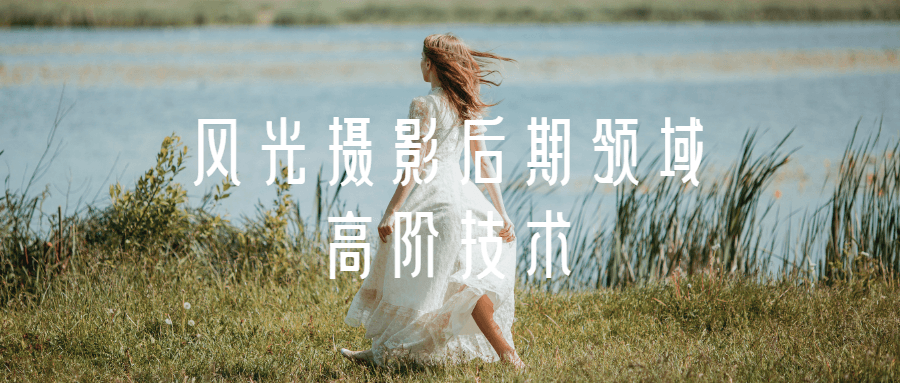 风光摄影后期领域高阶技术-副业宝典