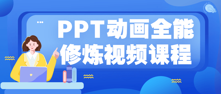PPT动画全能修炼视频课程-副业宝典