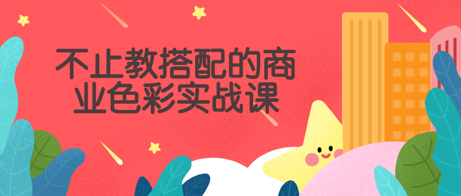 不止教搭配的商业色彩实战课-副业宝典