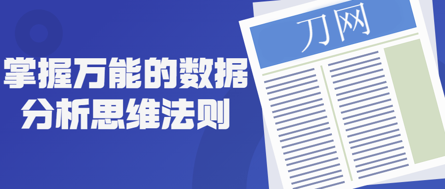 掌握万能的数据分析思维法则-副业宝典