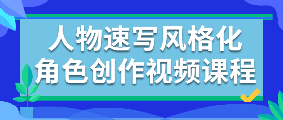 人物速写风格化角色创作视频课程-副业宝典