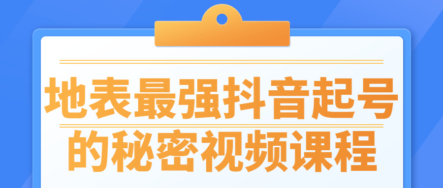 地表最强抖音起号的秘密视频课程-副业宝典