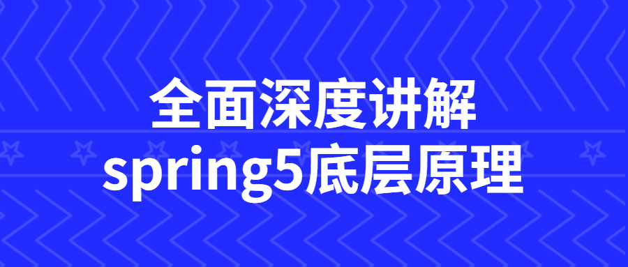 全面深度讲解spring5底层原理-副业宝典