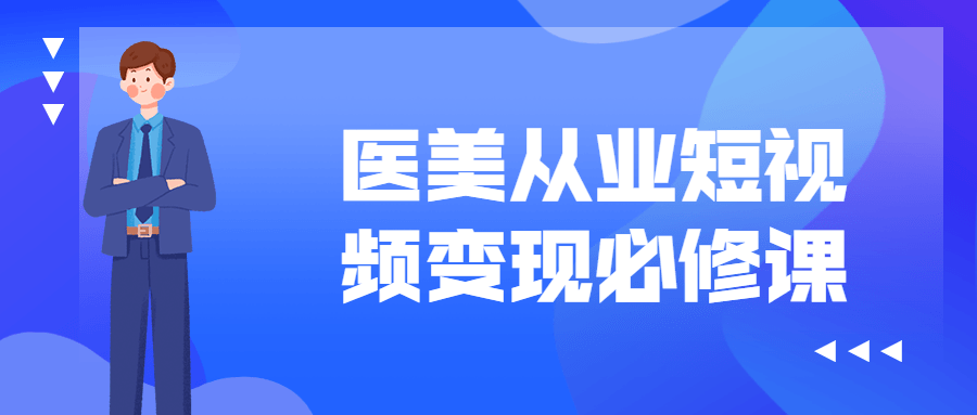 医美从业短视频变现必修课-副业宝典