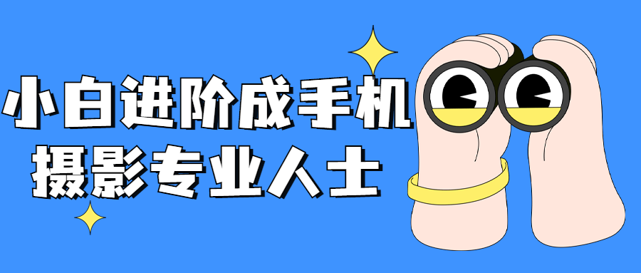 小白进阶成手机摄影专业人士-副业宝典