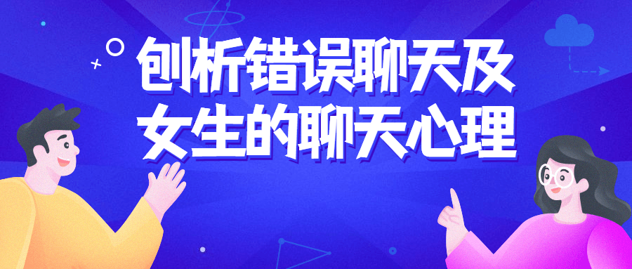刨析错误聊天及女生的聊天心理-副业宝典
