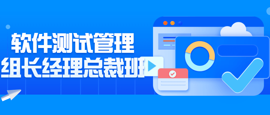 软件测试管理组长经理总裁班-副业宝典