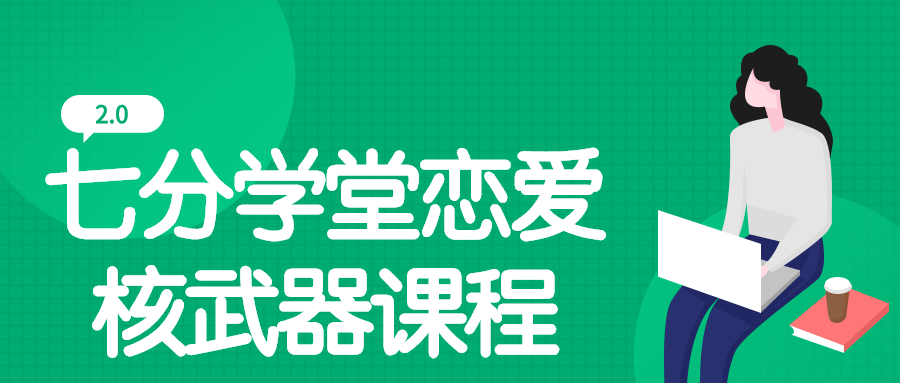 七分学堂恋爱核武器2.0课程-副业宝典