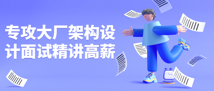 专攻大厂架构设计面试精讲高薪-副业宝典