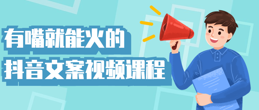 有嘴就能火的抖音文案视频课程-副业宝典