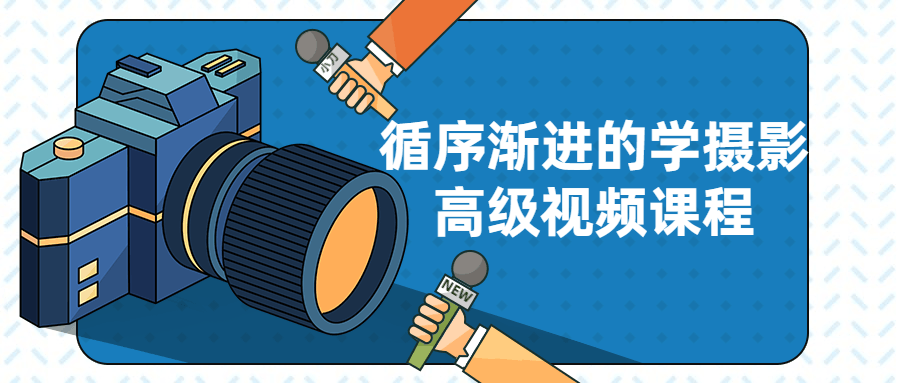 循序渐进的学摄影高级视频课程-副业宝典