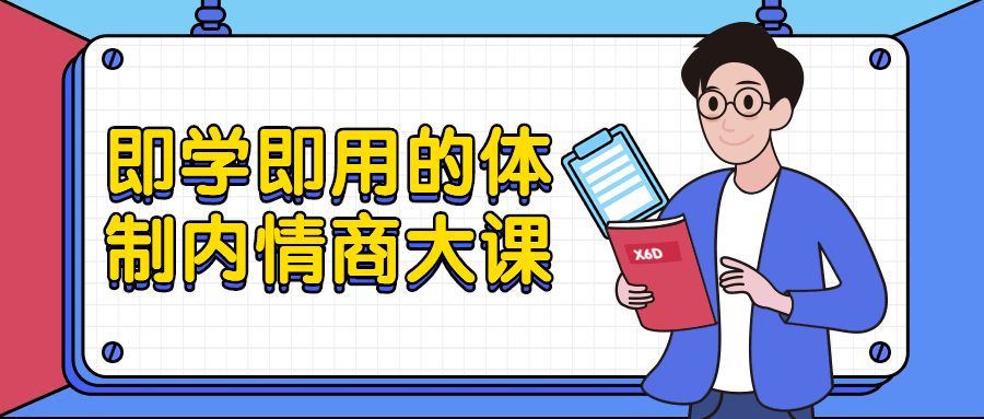 即学即用的体制内情商大课-副业宝典