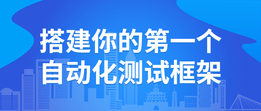 搭建你的第一个自动化测试框架-副业宝典