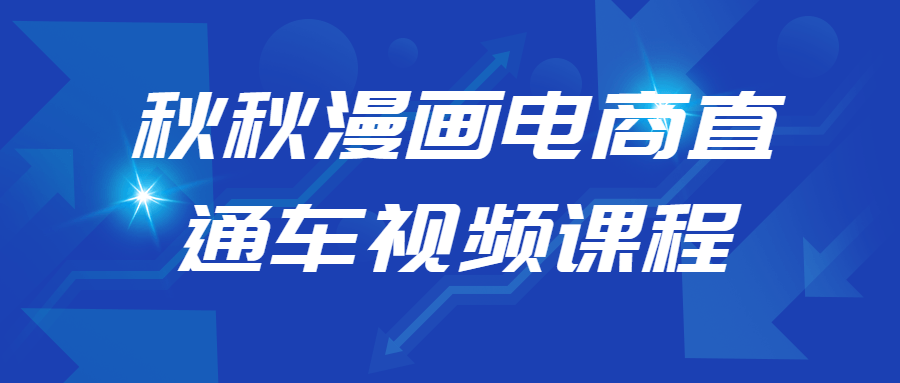 秋秋漫画电商直通车视频课程-副业宝典